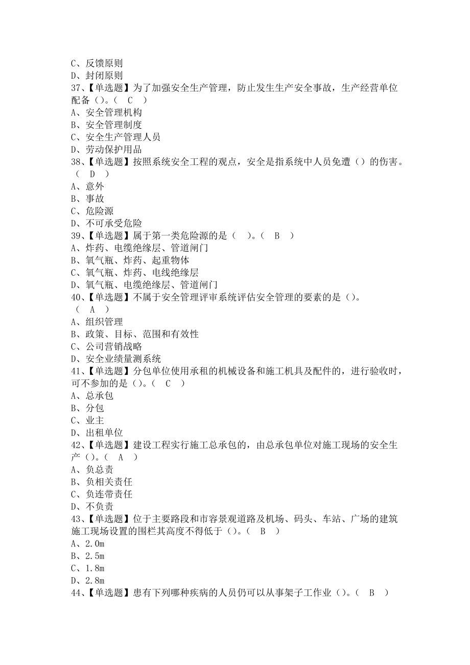 《2021年安全员-A证（江西省）试题及解析及安全员-A证（江西省）复审考试（含答案）》_第4页