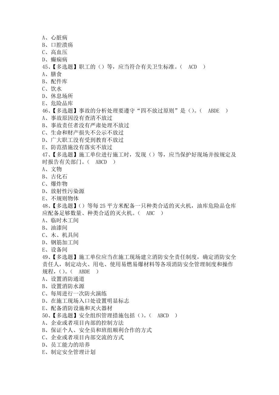 《2021年安全员-A证（江西省）试题及解析及安全员-A证（江西省）复审考试（含答案）》_第5页