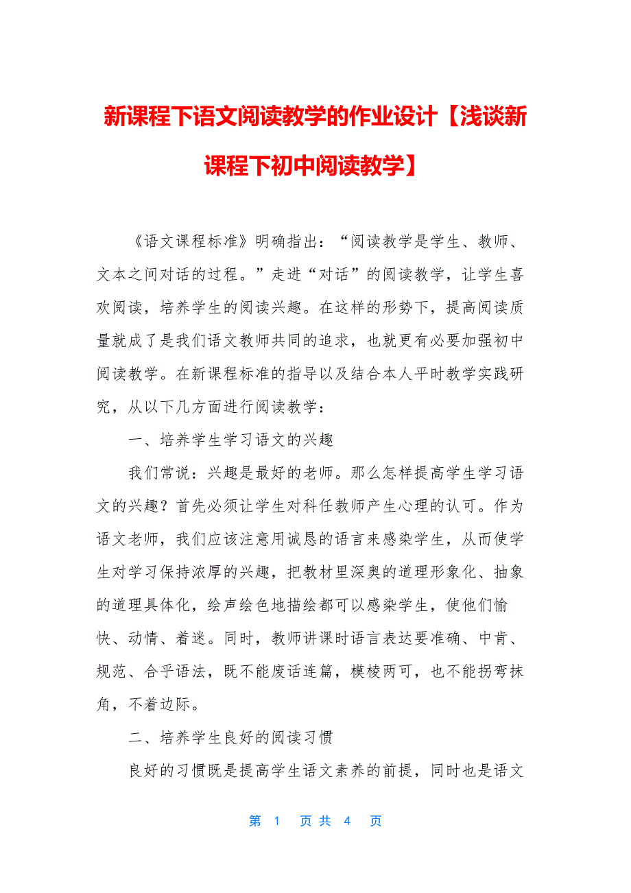 新课程下语文阅读教学的作业设计【浅谈新课程下初中阅读教学】_第1页