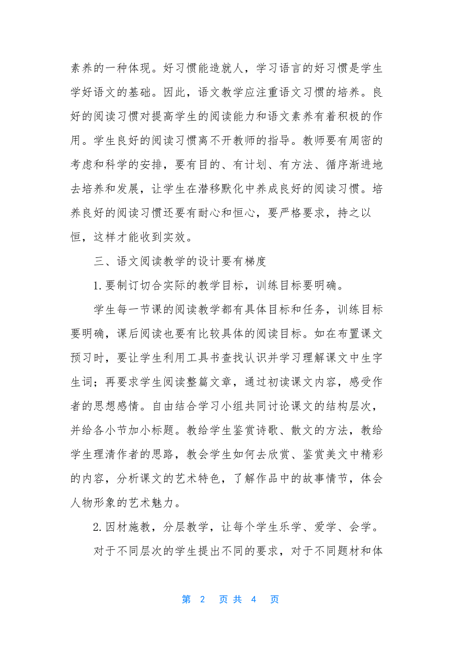 新课程下语文阅读教学的作业设计【浅谈新课程下初中阅读教学】_第2页