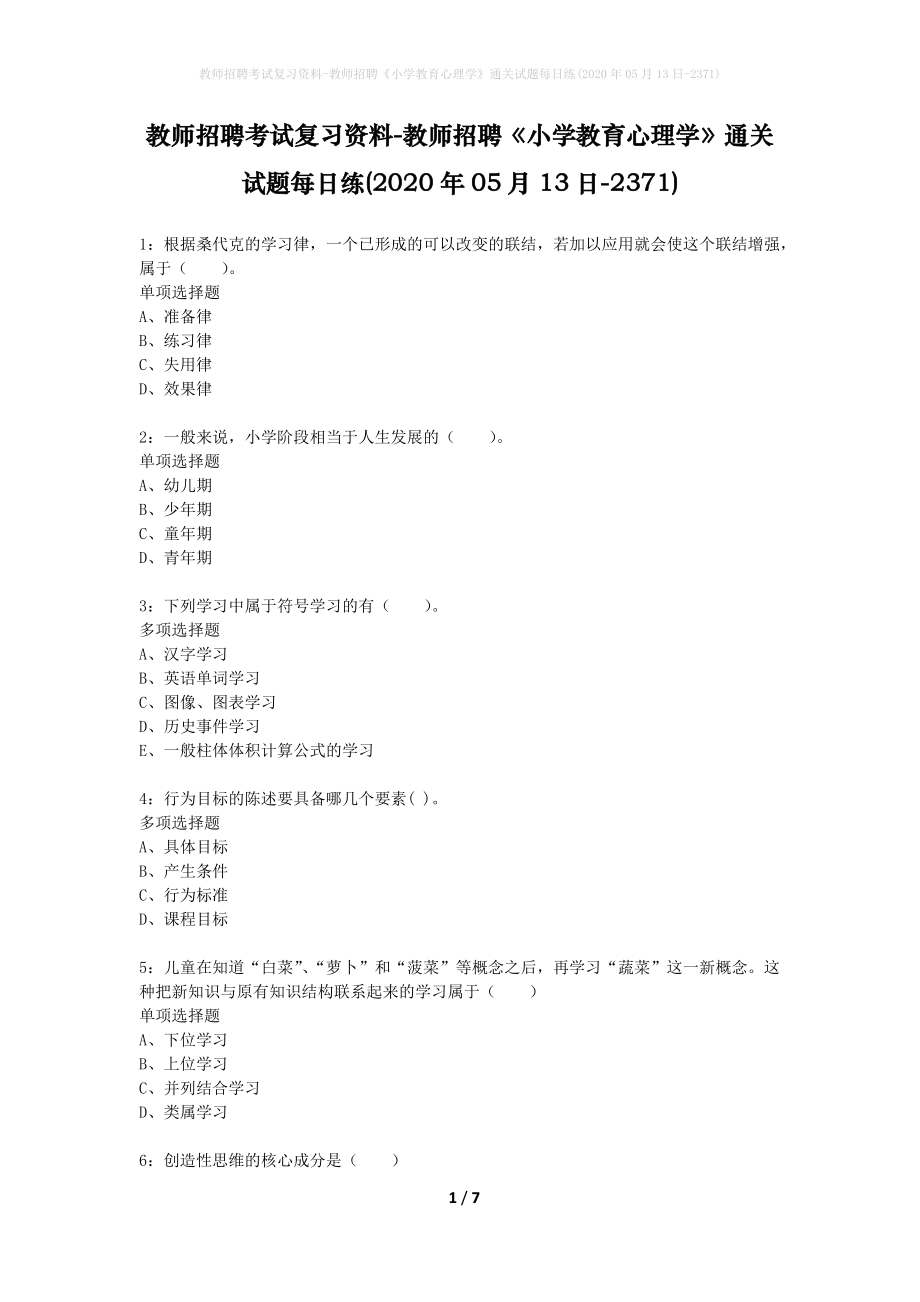 教师招聘考试复习资料-教师招聘《小学教育心理学》通关试题每日练(2020年05月13日-2371)_第1页