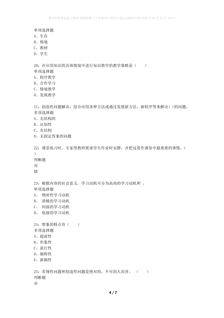 教师招聘考试复习资料-教师招聘《小学教育心理学》通关试题每日练(2020年05月13日-2371)_第4页