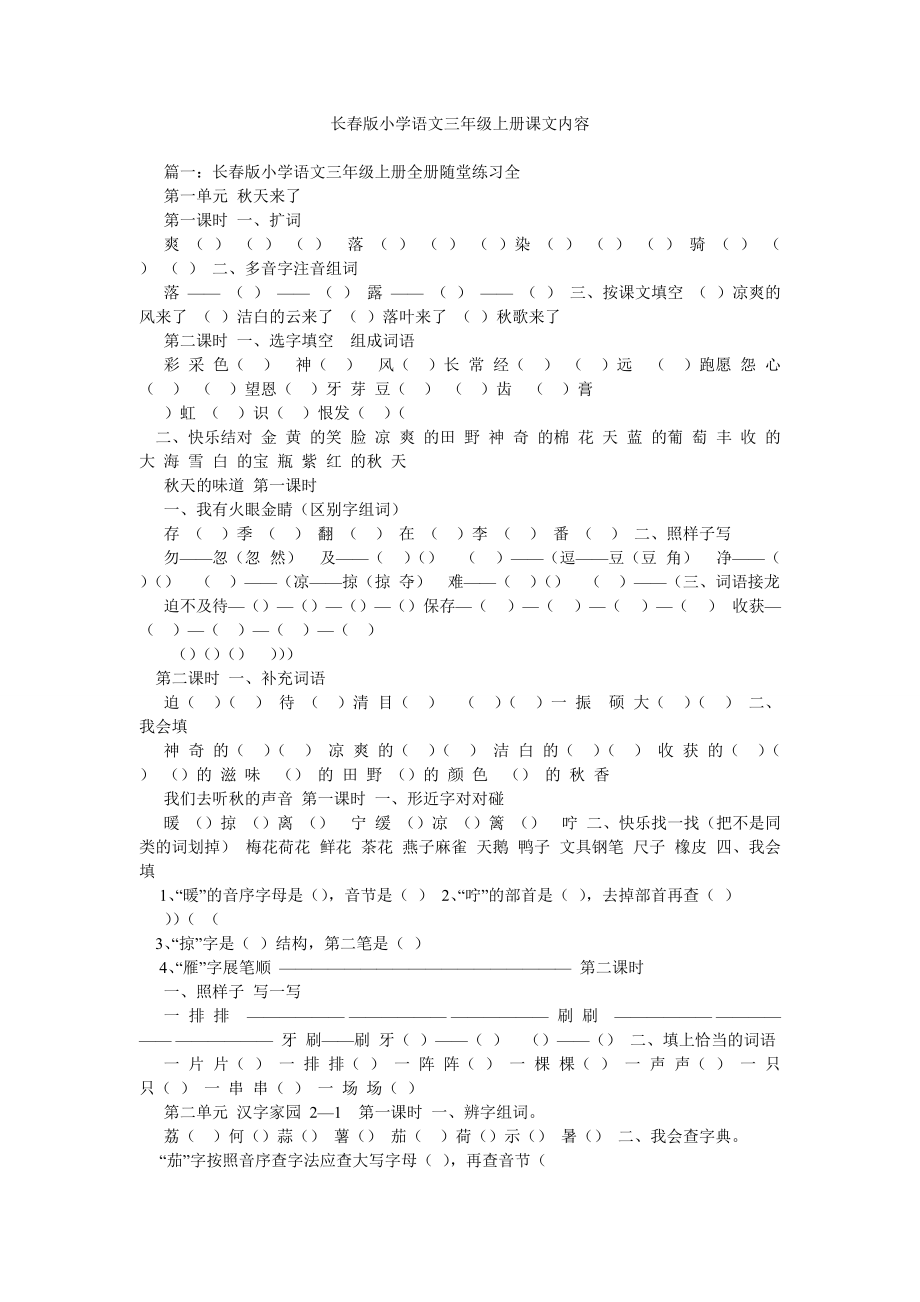 长春版小学语文三年级上册课文内容_第1页