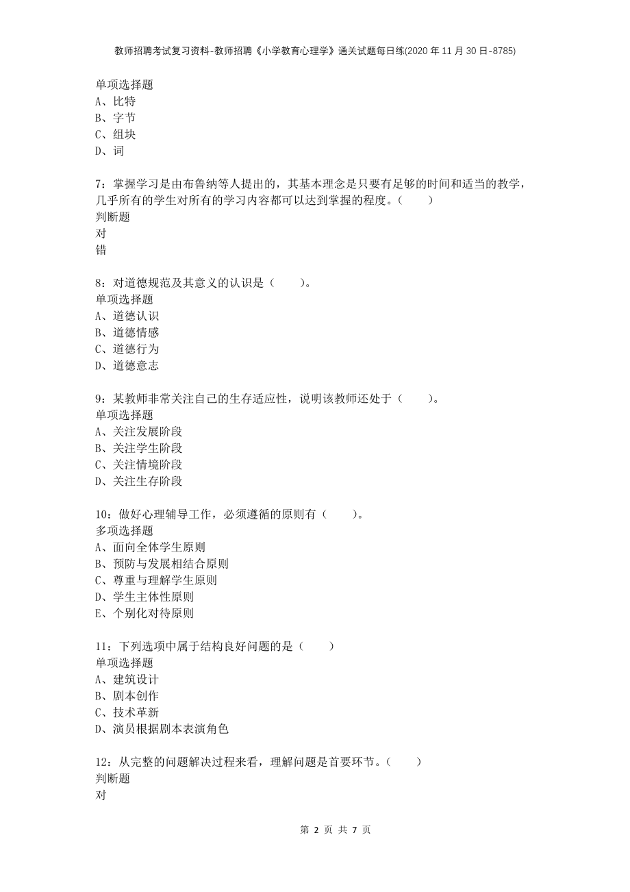 教师招聘考试复习资料-教师招聘《小学教育心理学》通关试题每日练(2020年11月30日-8785)_第2页