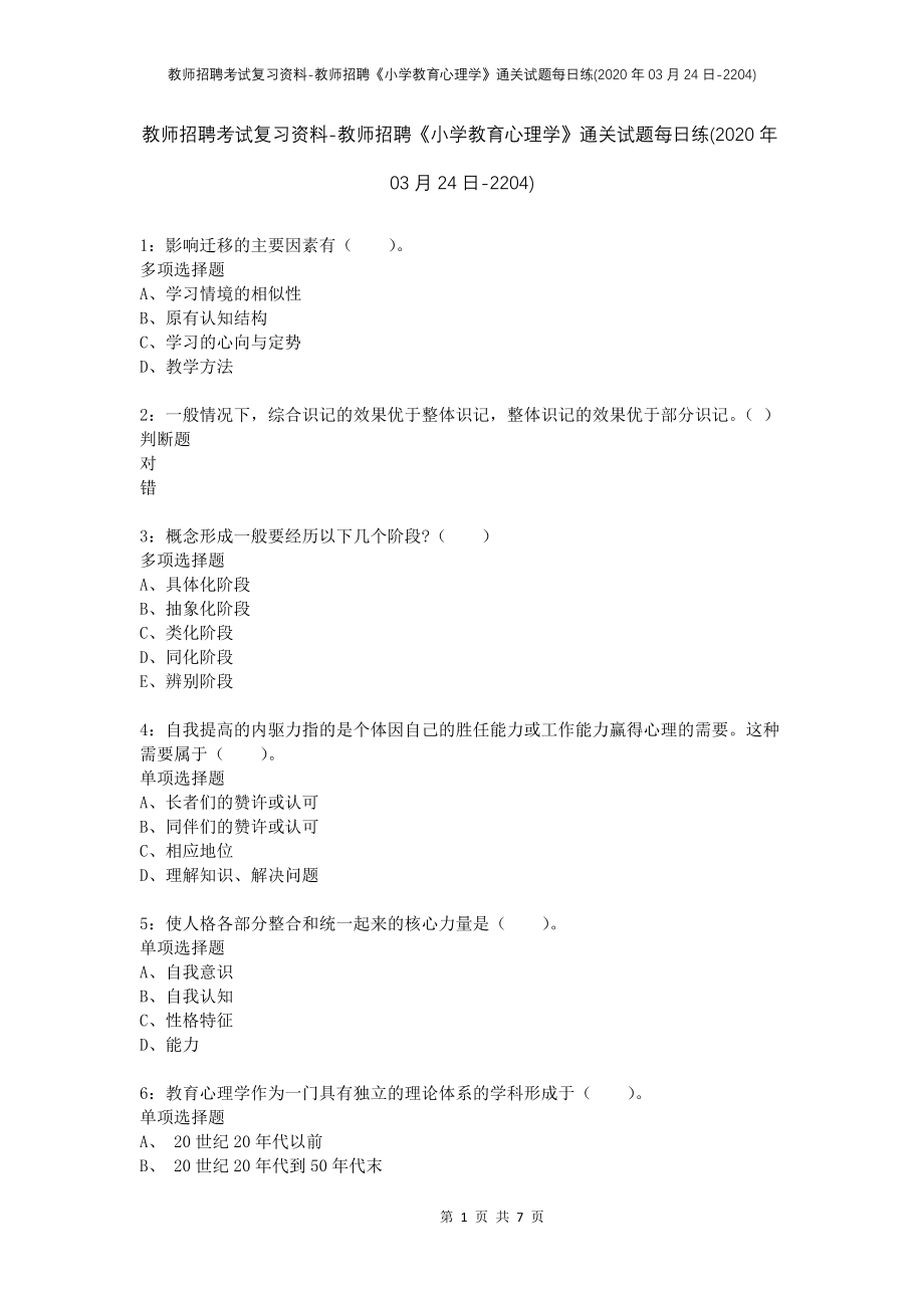 教师招聘考试复习资料-教师招聘《小学教育心理学》通关试题每日练(2020年03月24日-2204)_第1页