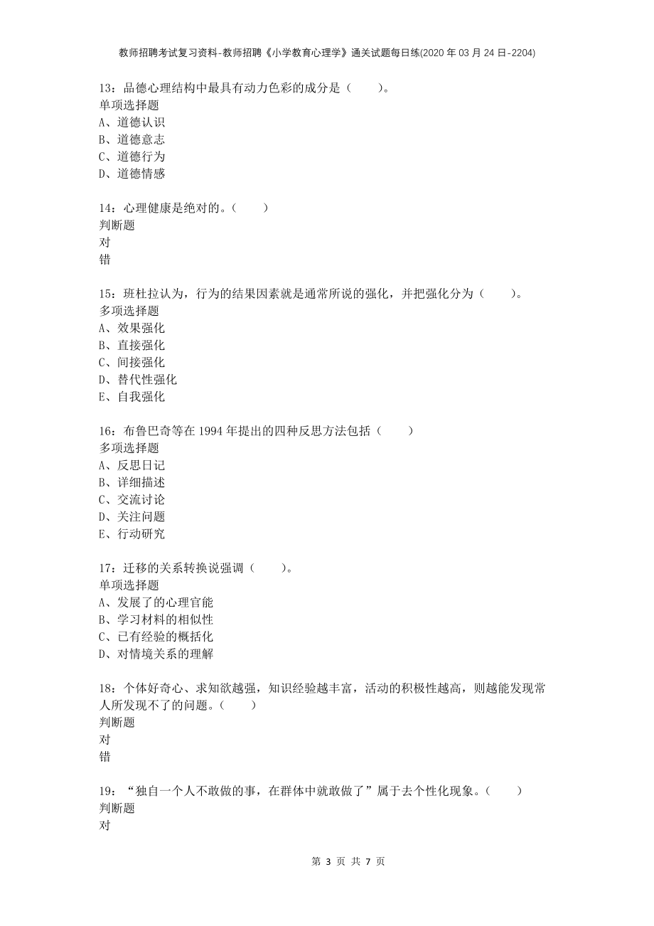 教师招聘考试复习资料-教师招聘《小学教育心理学》通关试题每日练(2020年03月24日-2204)_第3页