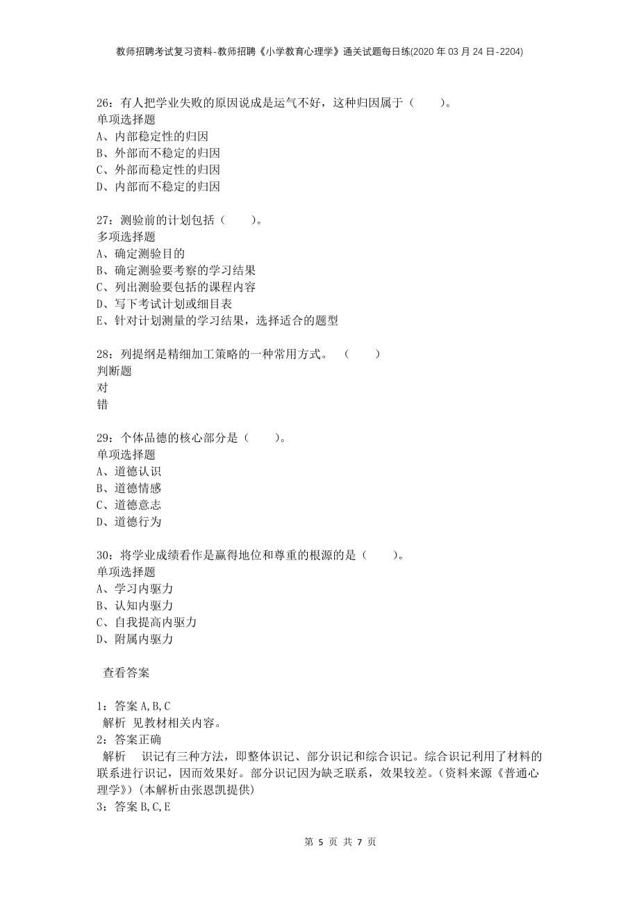 教师招聘考试复习资料-教师招聘《小学教育心理学》通关试题每日练(2020年03月24日-2204)_第5页