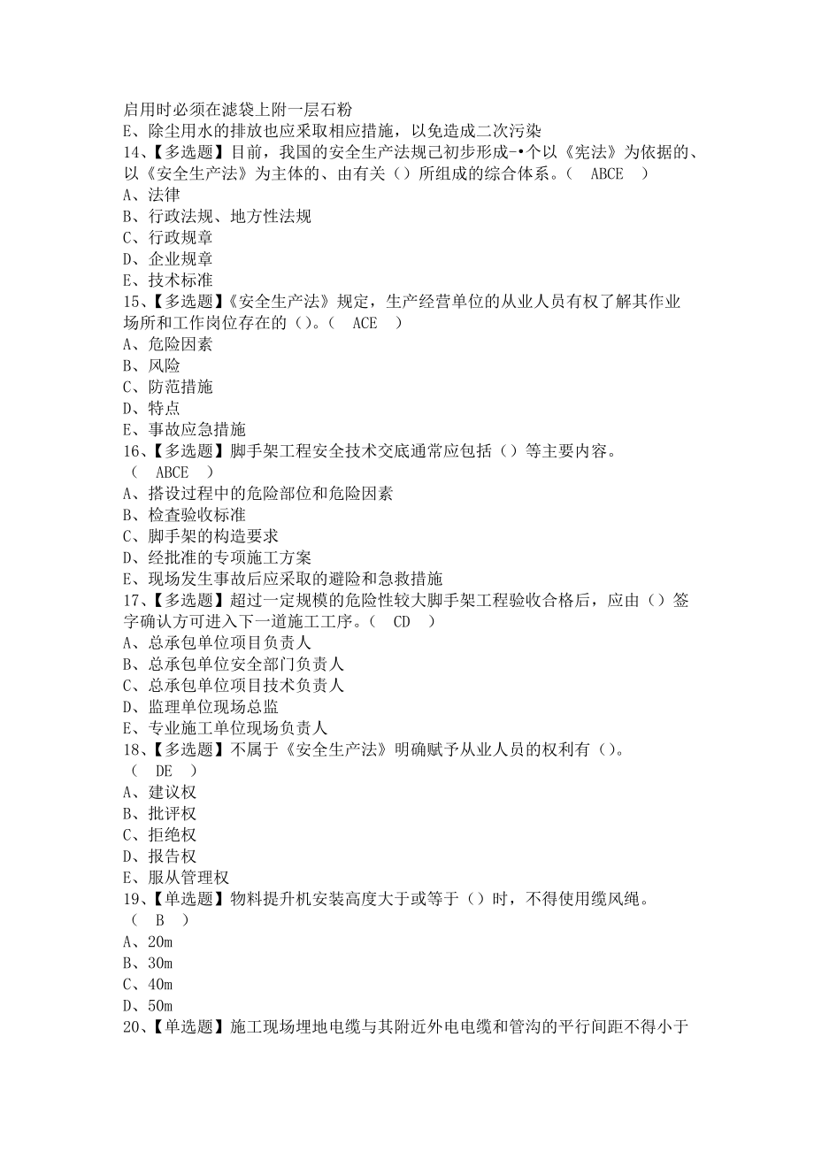 《2021年山东省安全员C证复审考试及山东省安全员C证操作证考试（含答案）》_第3页