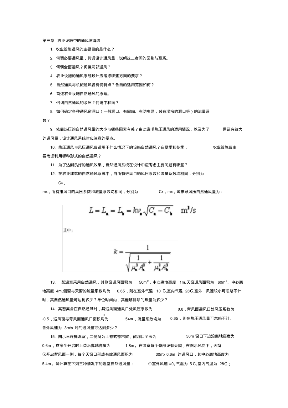 农业设施中的通风与降温_第1页