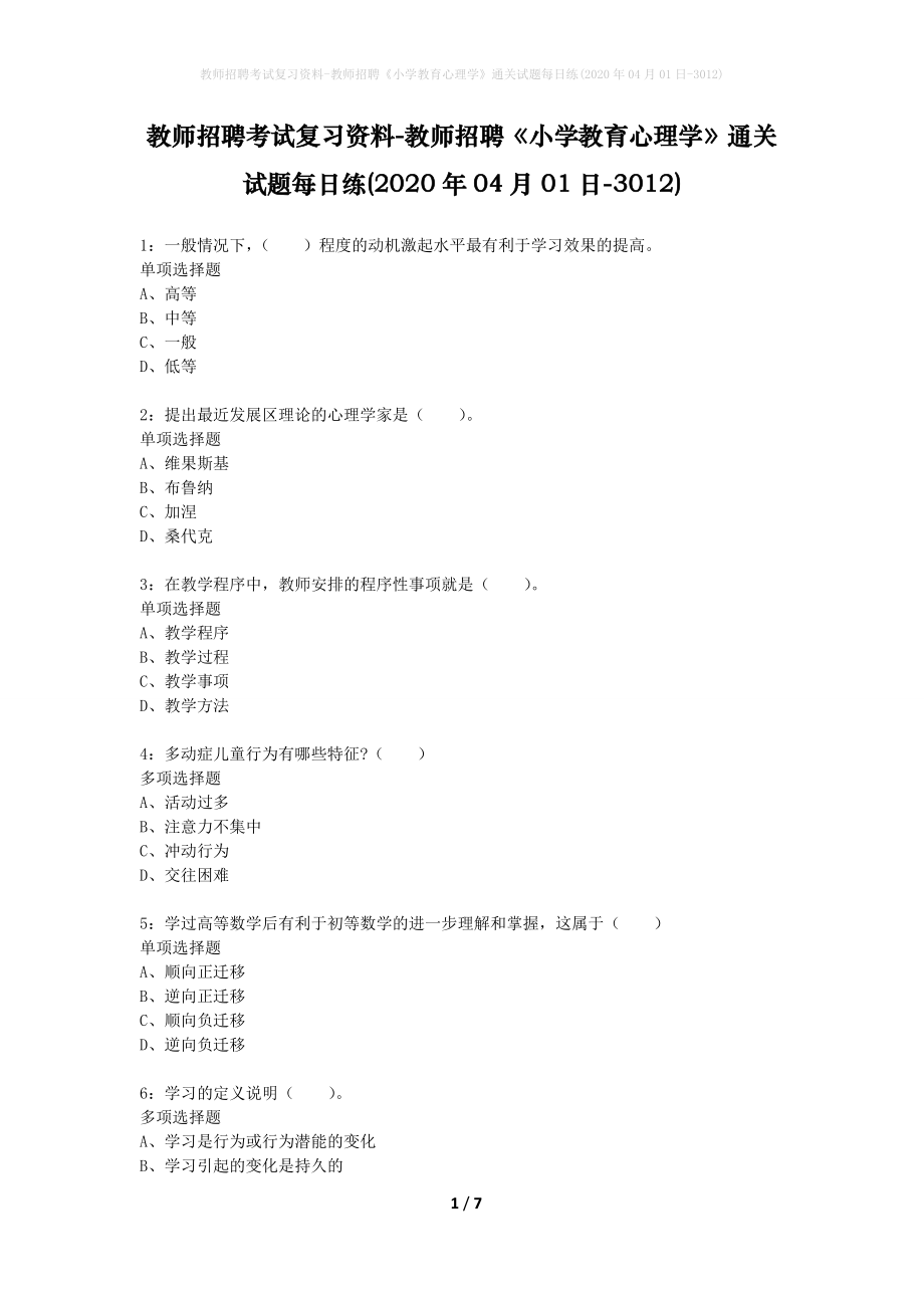 教师招聘考试复习资料-教师招聘《小学教育心理学》通关试题每日练(2020年04月01日-3012)_第1页