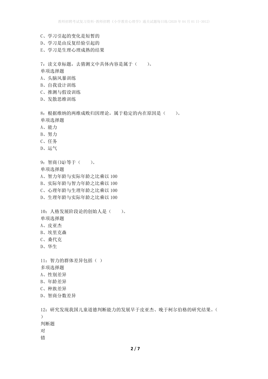 教师招聘考试复习资料-教师招聘《小学教育心理学》通关试题每日练(2020年04月01日-3012)_第2页