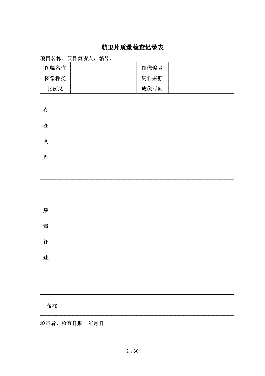 2区调质量记录表_第3页