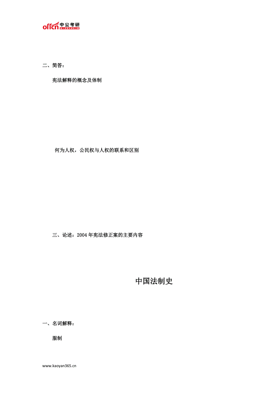 西北政法大学704法理、宪法、中法史2010年硕士研究生入学考试试题_第3页