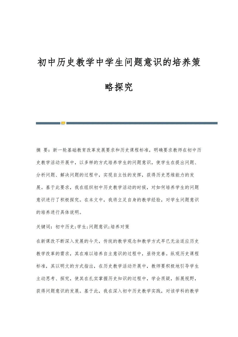 初中历史教学中学生问题意识的培养策略探究_1_第1页