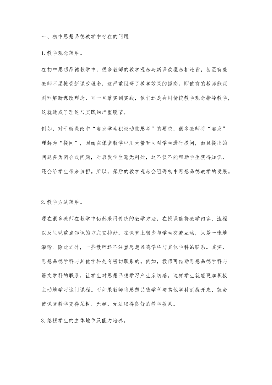 初中思想品德教学中存在的问题及其解决对策_第2页