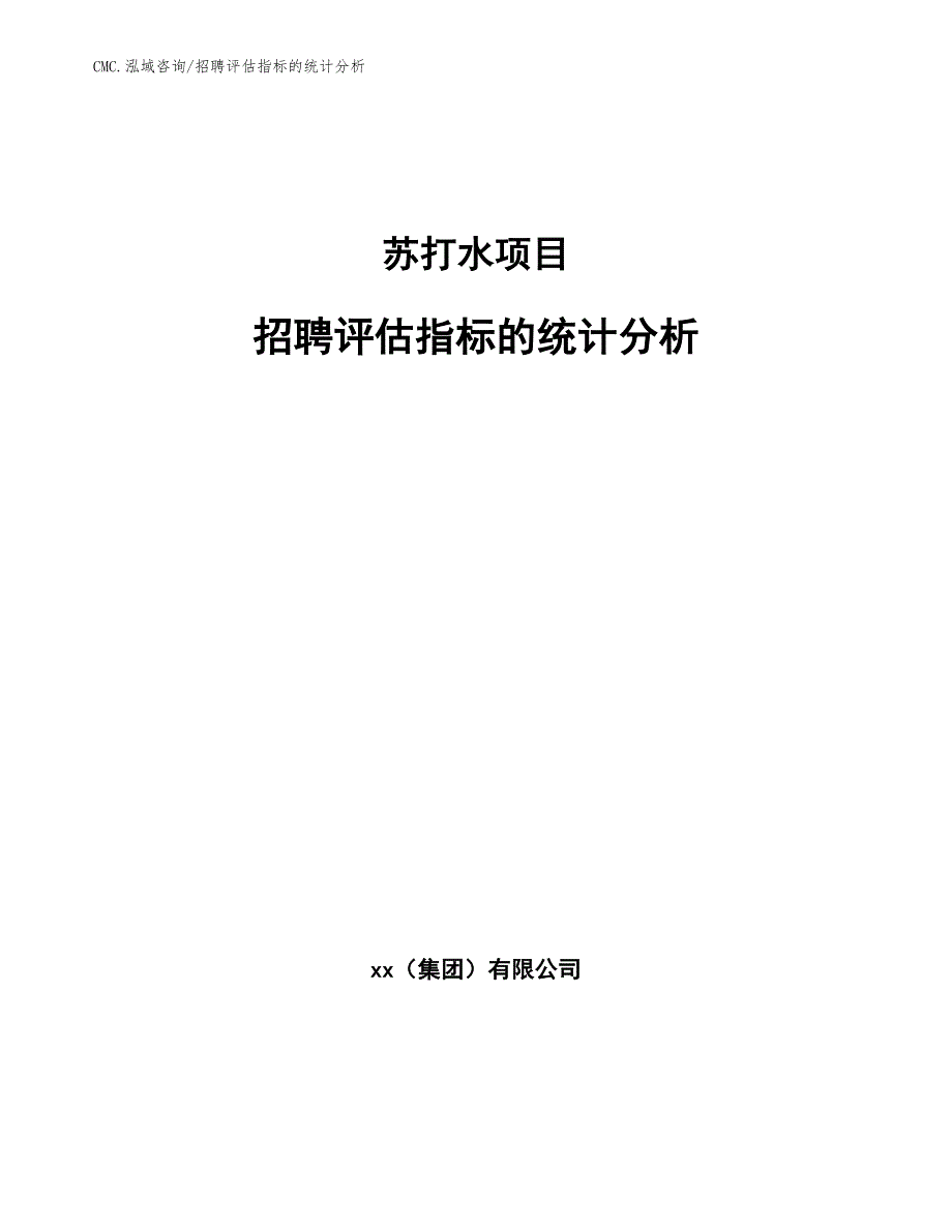 苏打水项目招聘评估指标的统计分析（参考）_第1页