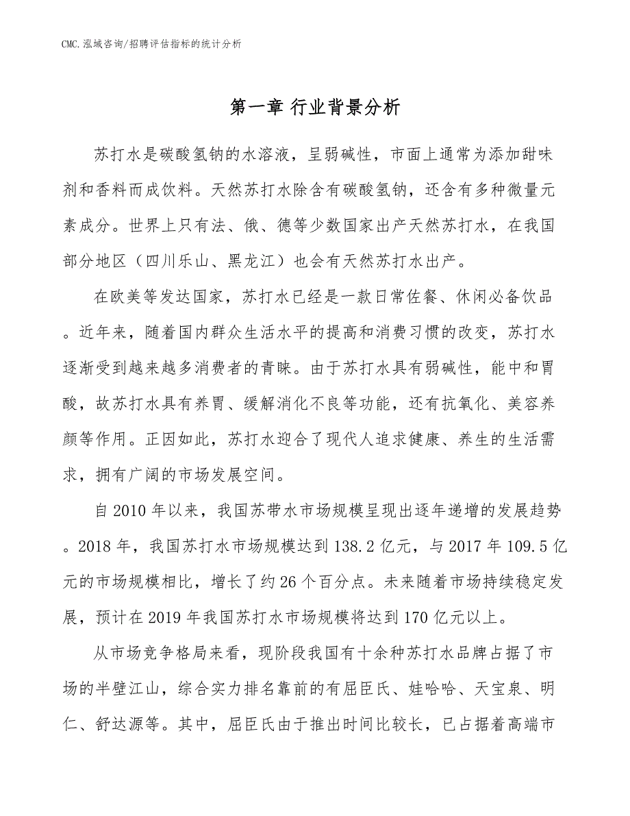 苏打水项目招聘评估指标的统计分析（参考）_第4页