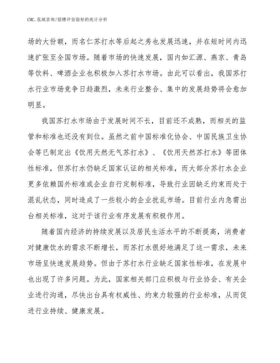 苏打水项目招聘评估指标的统计分析（参考）_第5页