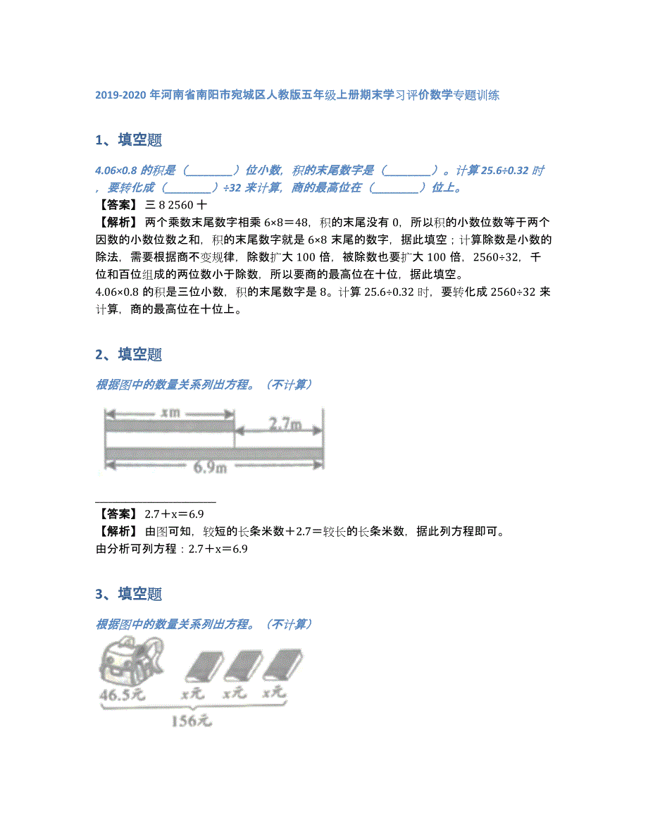 2019-2020年河南省南阳市宛城区人教版五年级上册期末学习评价数学专题训练（含答案和解析）_第1页