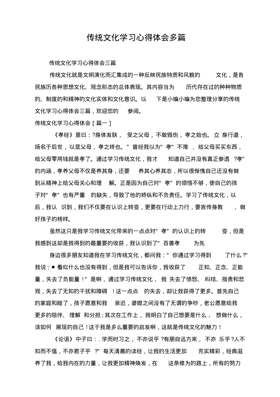 传统文化学习心得体会多篇_第1页