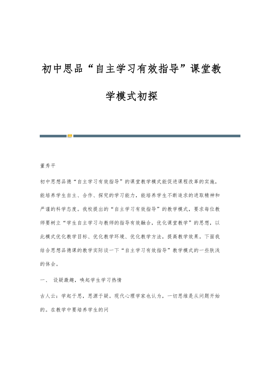 初中思品自主学习有效指导课堂教学模式初探_第1页