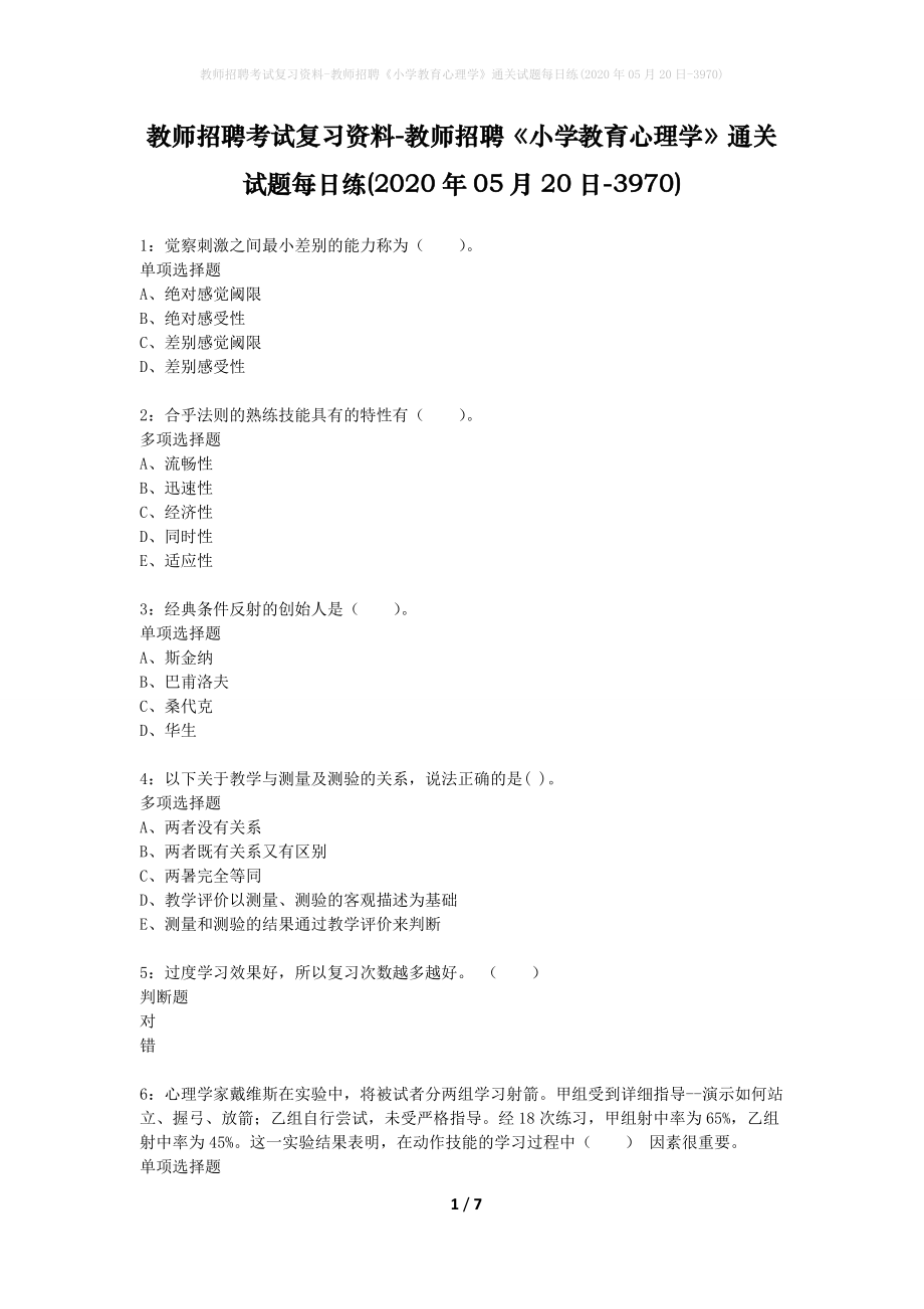 教师招聘考试复习资料-教师招聘《小学教育心理学》通关试题每日练(2020年05月20日-3970)_第1页