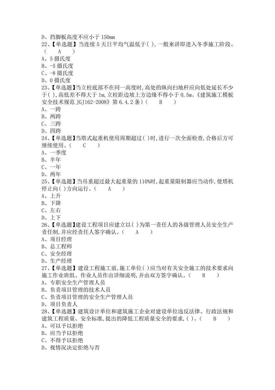 《2021年安全员-A证报名考试及安全员-A证证考试（含答案）》_第4页