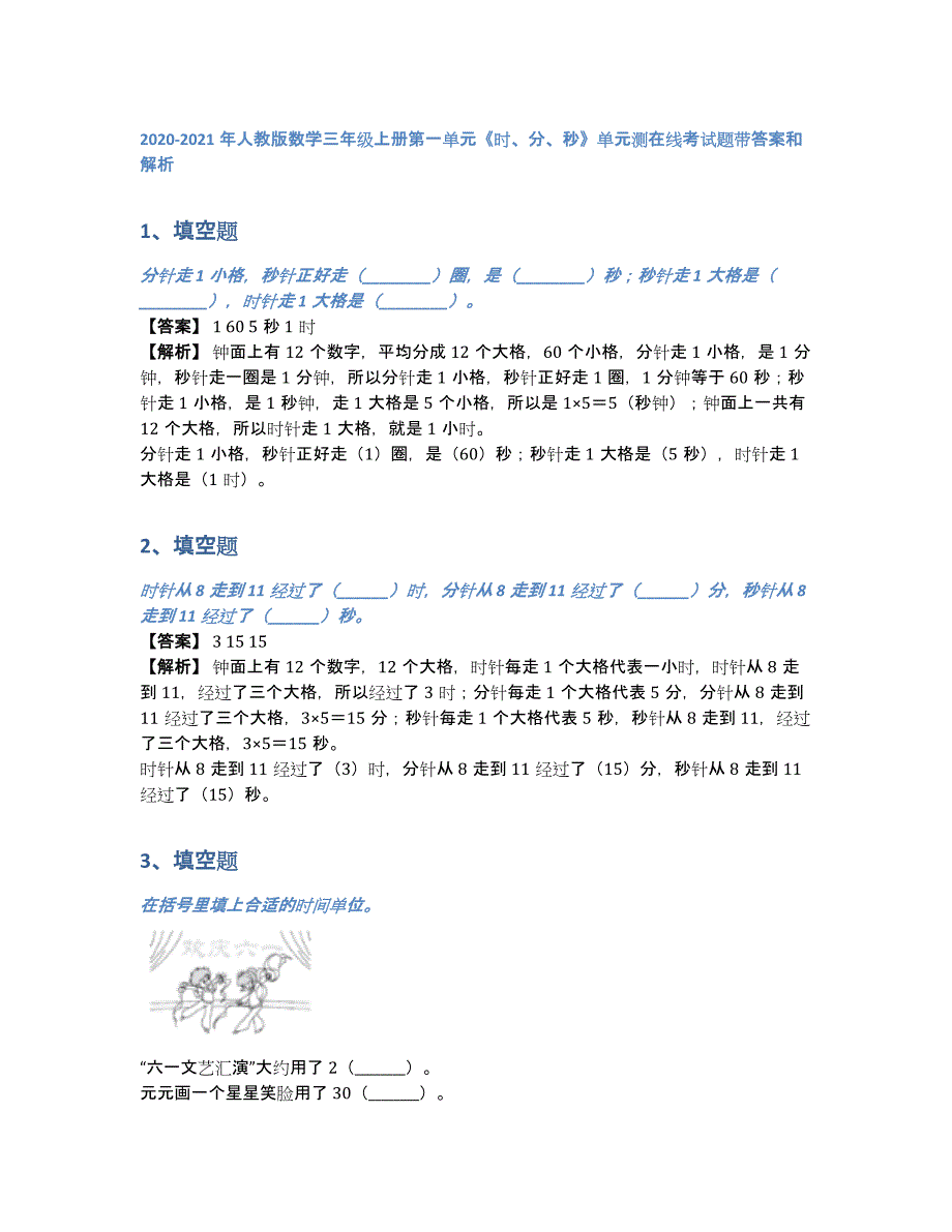 2020-2021年人教版数学三年级上册第一单元《时、分、秒》单元测在线考试题带答案和解析（含答案和解析）_第1页