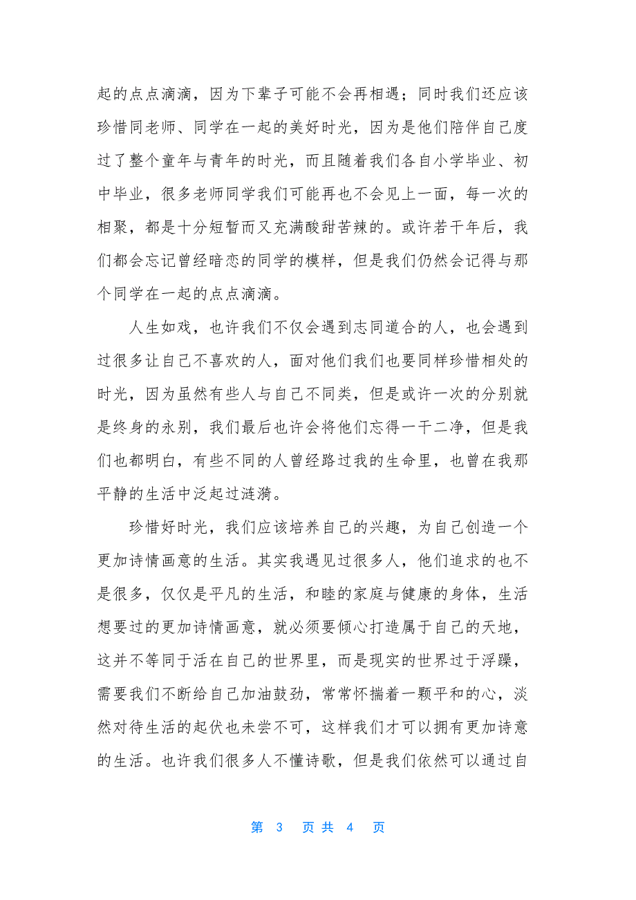 时光我该如何珍惜你高中作文1500字-随笔作文_第3页