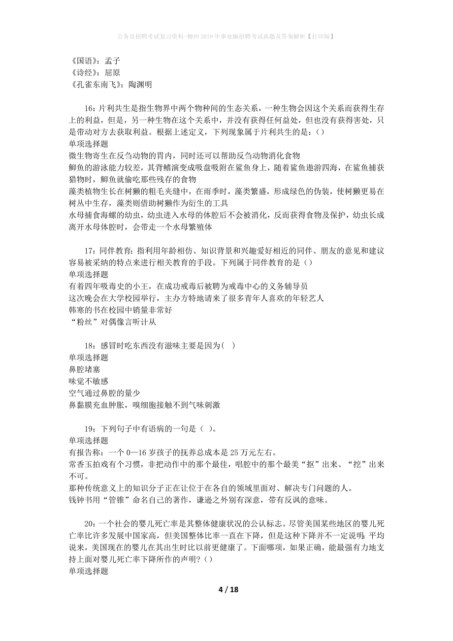 公务员招聘考试复习资料-柳州2019年事业编招聘考试真题及答案解析【打印版】_1_第4页