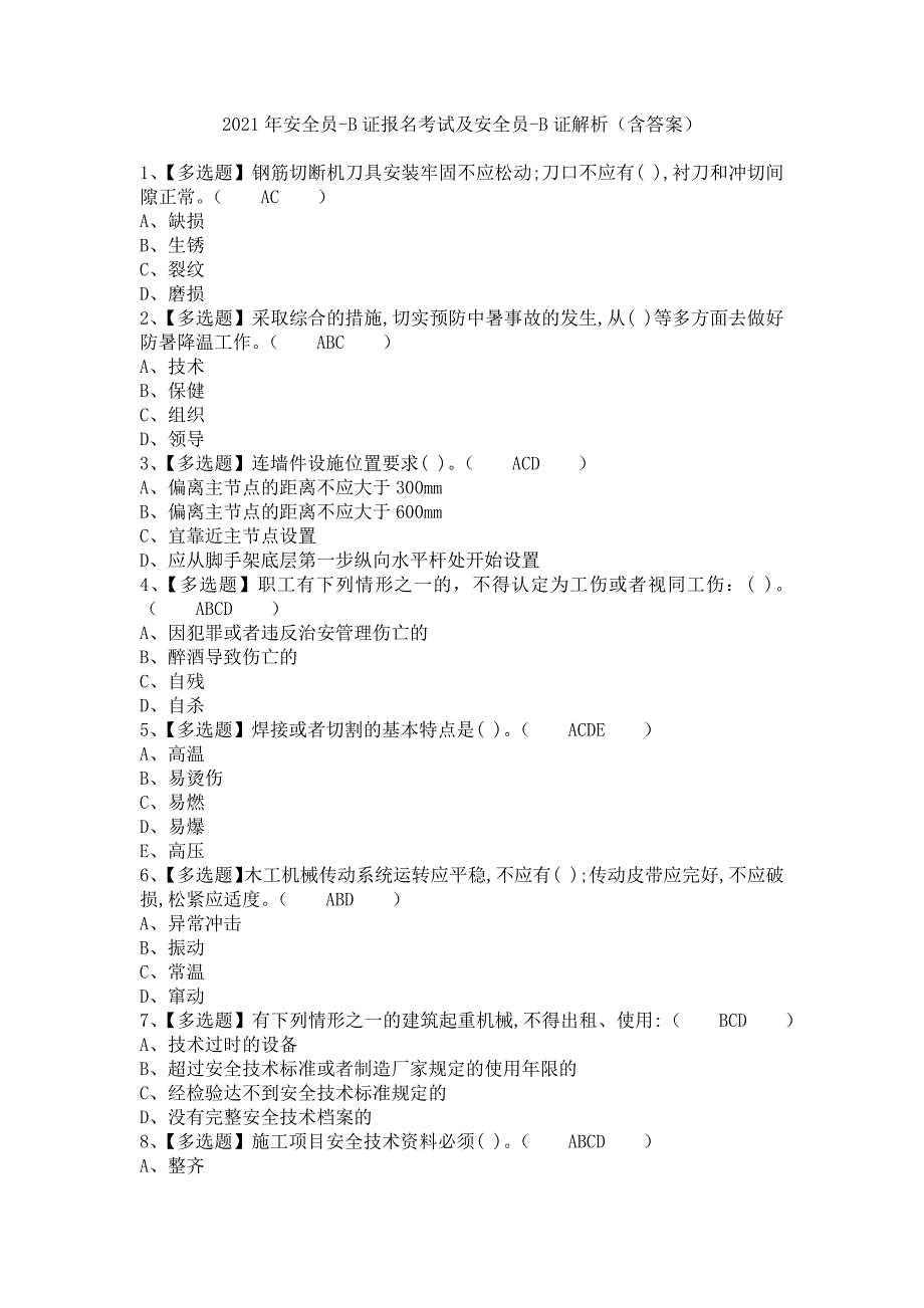 《2021年安全员-B证报名考试及安全员-B证解析（含答案）》_第1页