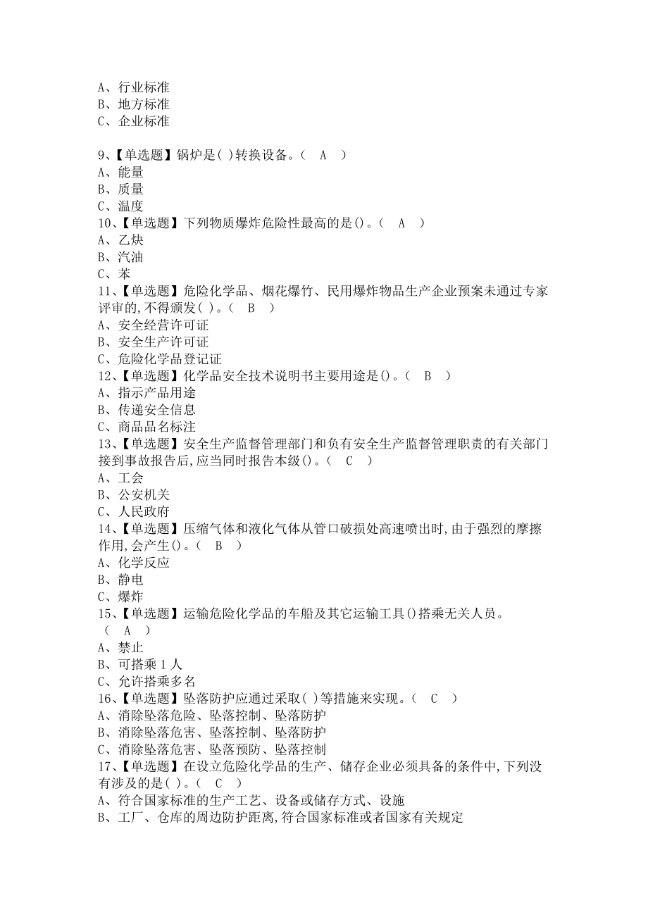 《2021年危险化学品生产单位主要负责人考试及危险化学品生产单位主要负责人考试资料（含答案）》_第2页