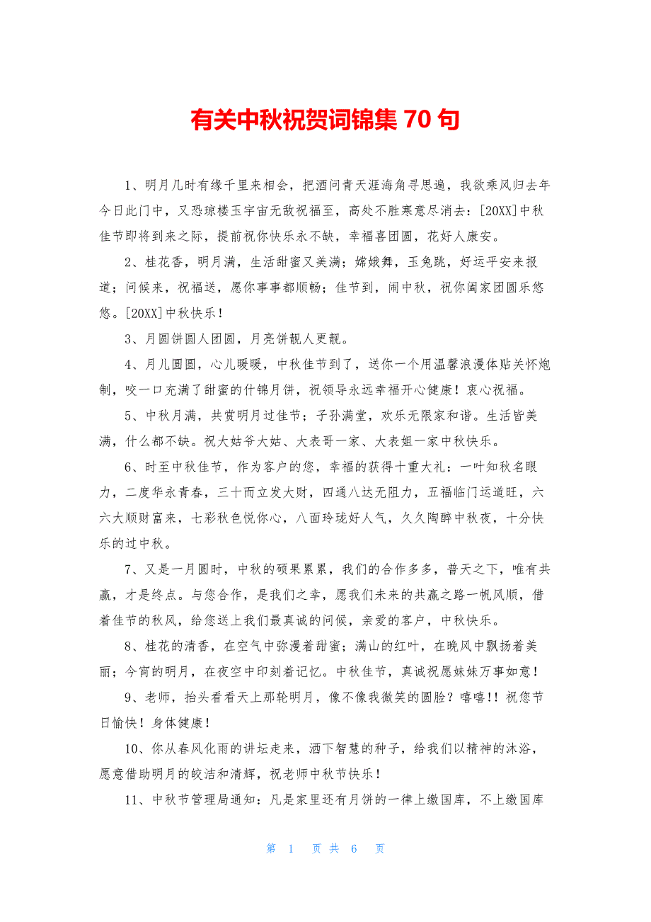 有关中秋祝贺词锦集70句_第1页