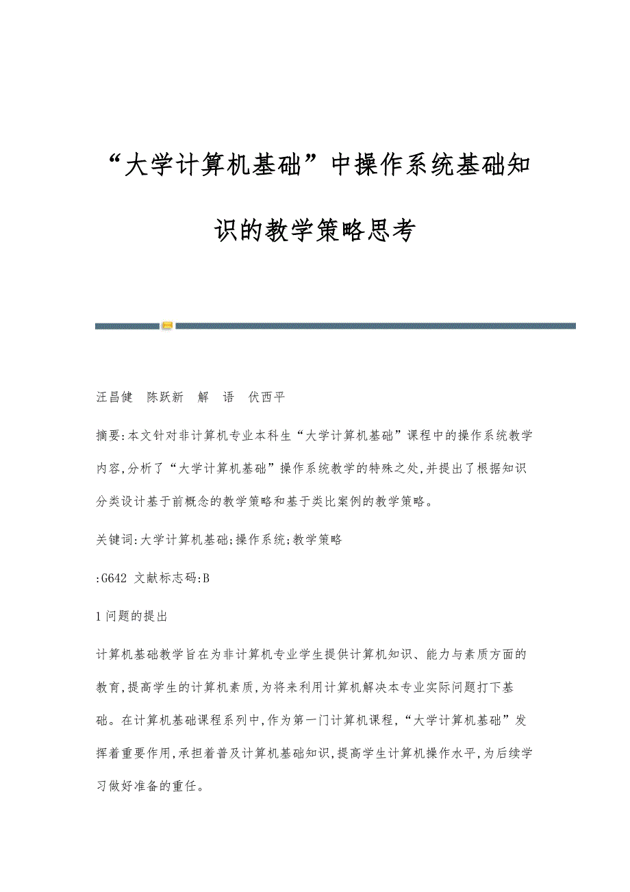 大学计算机基础中操作系统基础知识的教学策略思考_第1页