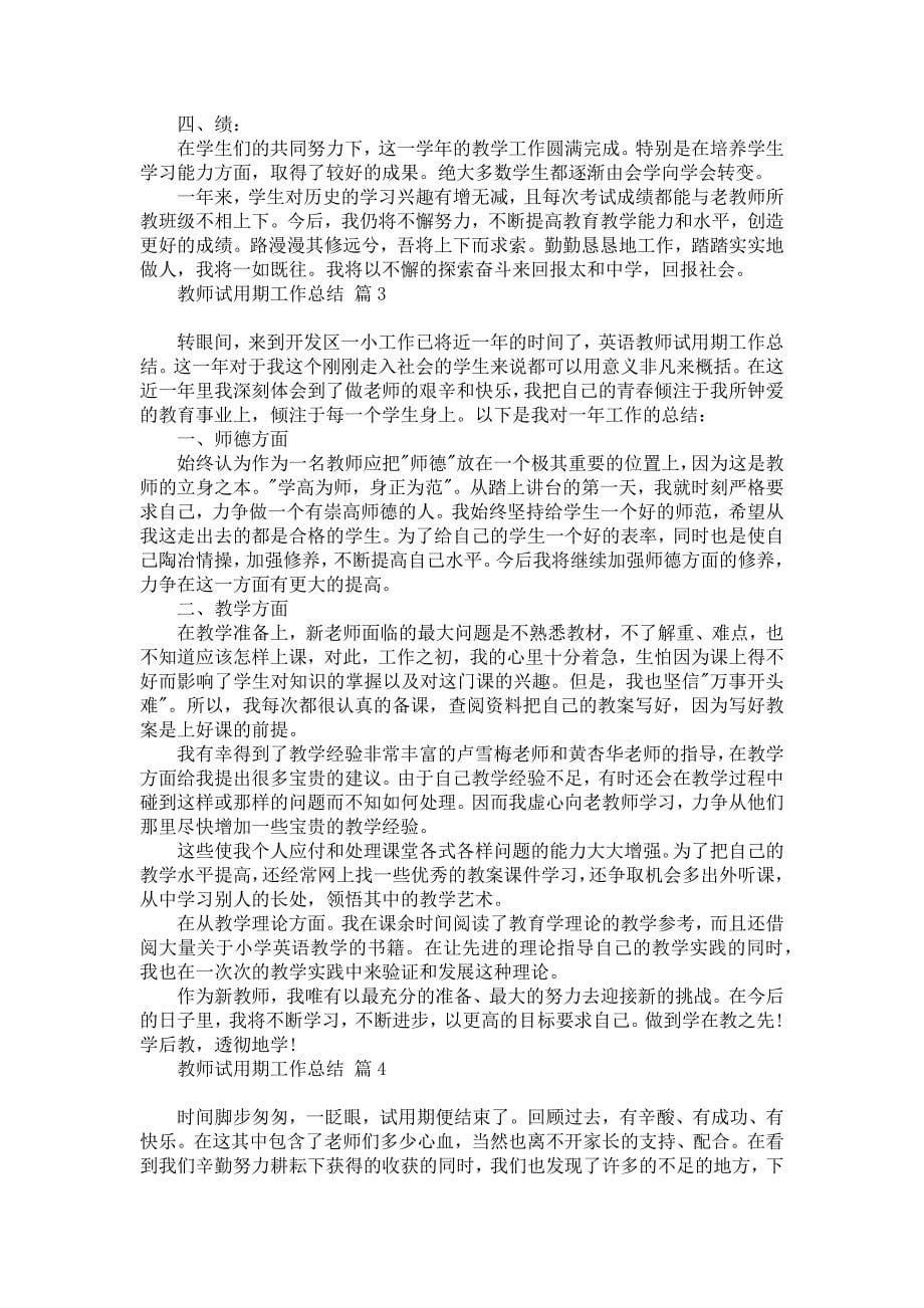 推荐教师试用期工作总结3篇_第5页