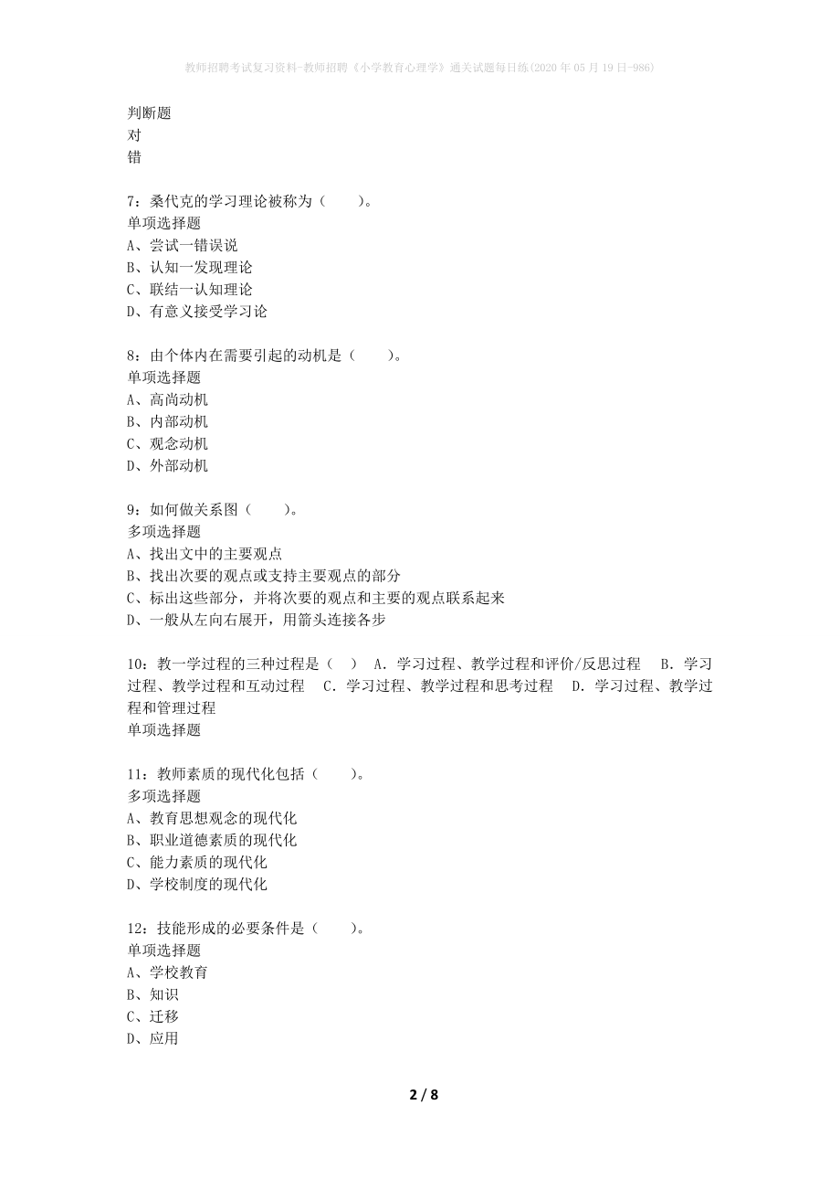 教师招聘考试复习资料-教师招聘《小学教育心理学》通关试题每日练(2020年05月19日-986)_第2页