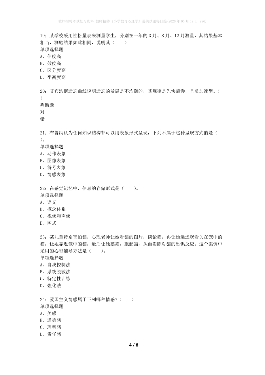 教师招聘考试复习资料-教师招聘《小学教育心理学》通关试题每日练(2020年05月19日-986)_第4页