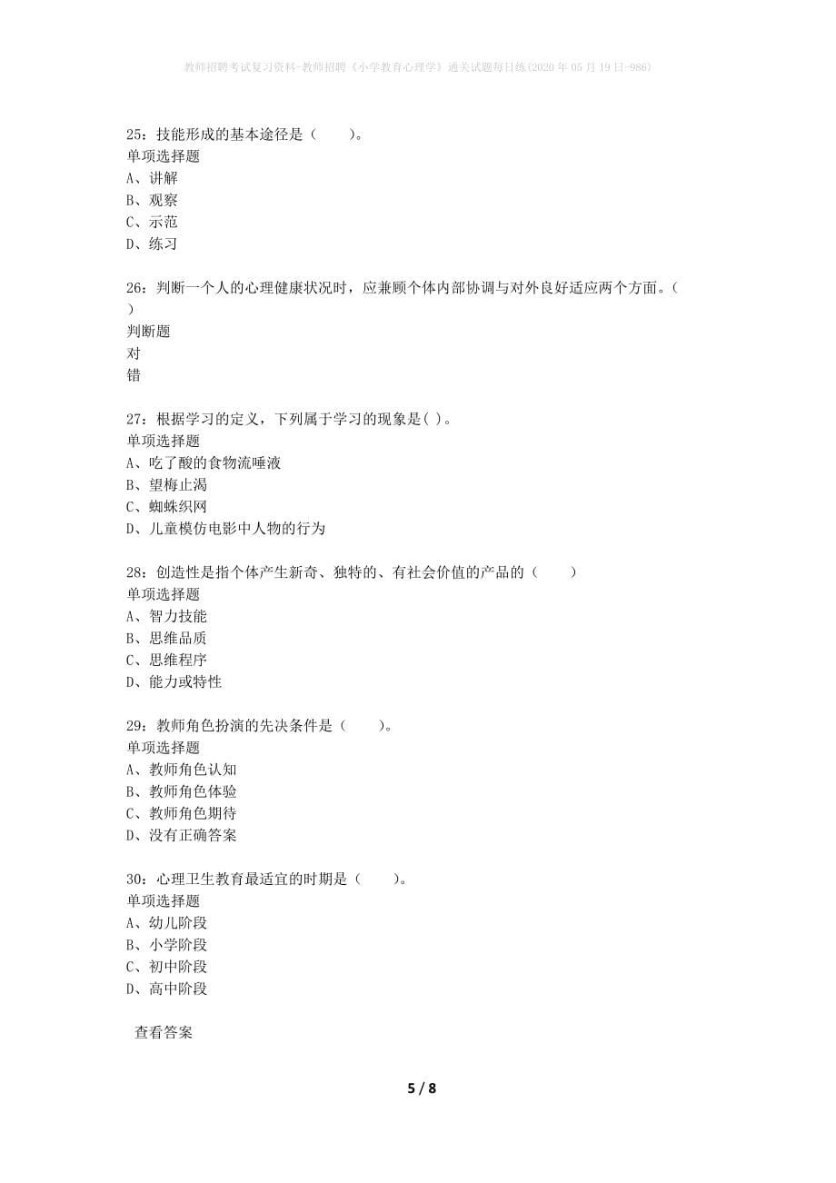 教师招聘考试复习资料-教师招聘《小学教育心理学》通关试题每日练(2020年05月19日-986)_第5页