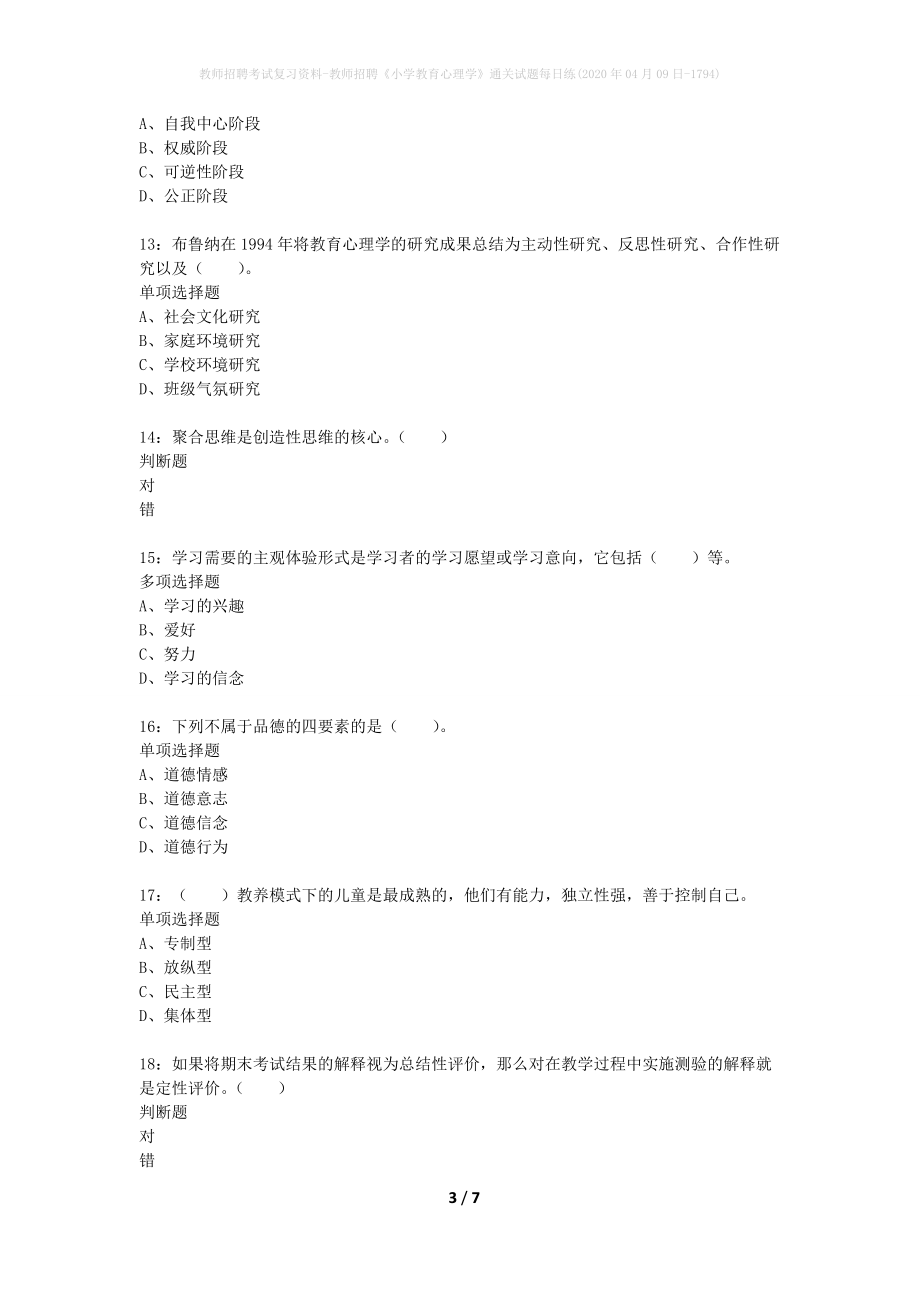 教师招聘考试复习资料-教师招聘《小学教育心理学》通关试题每日练(2020年04月09日-1794)_第3页