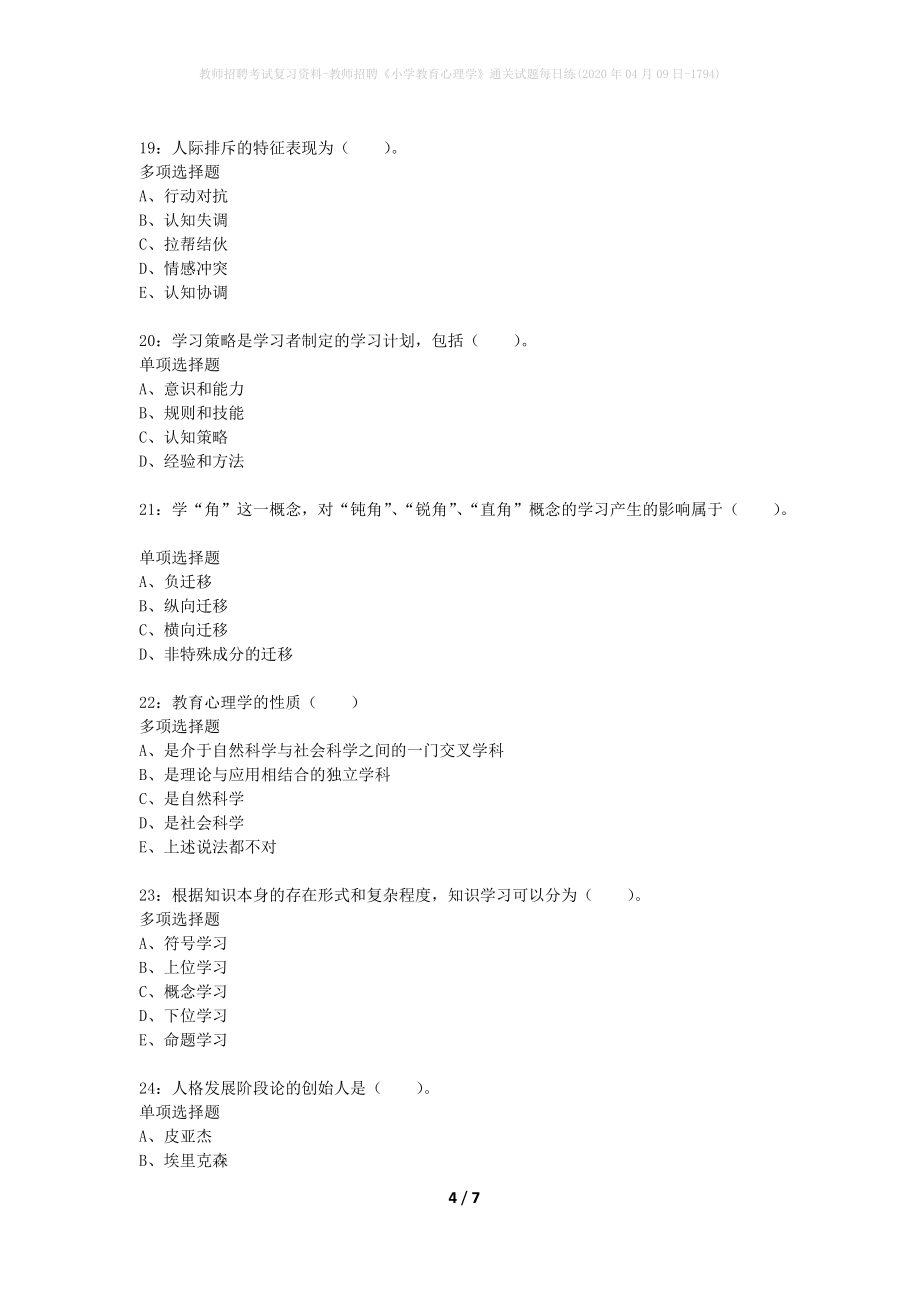 教师招聘考试复习资料-教师招聘《小学教育心理学》通关试题每日练(2020年04月09日-1794)_第4页