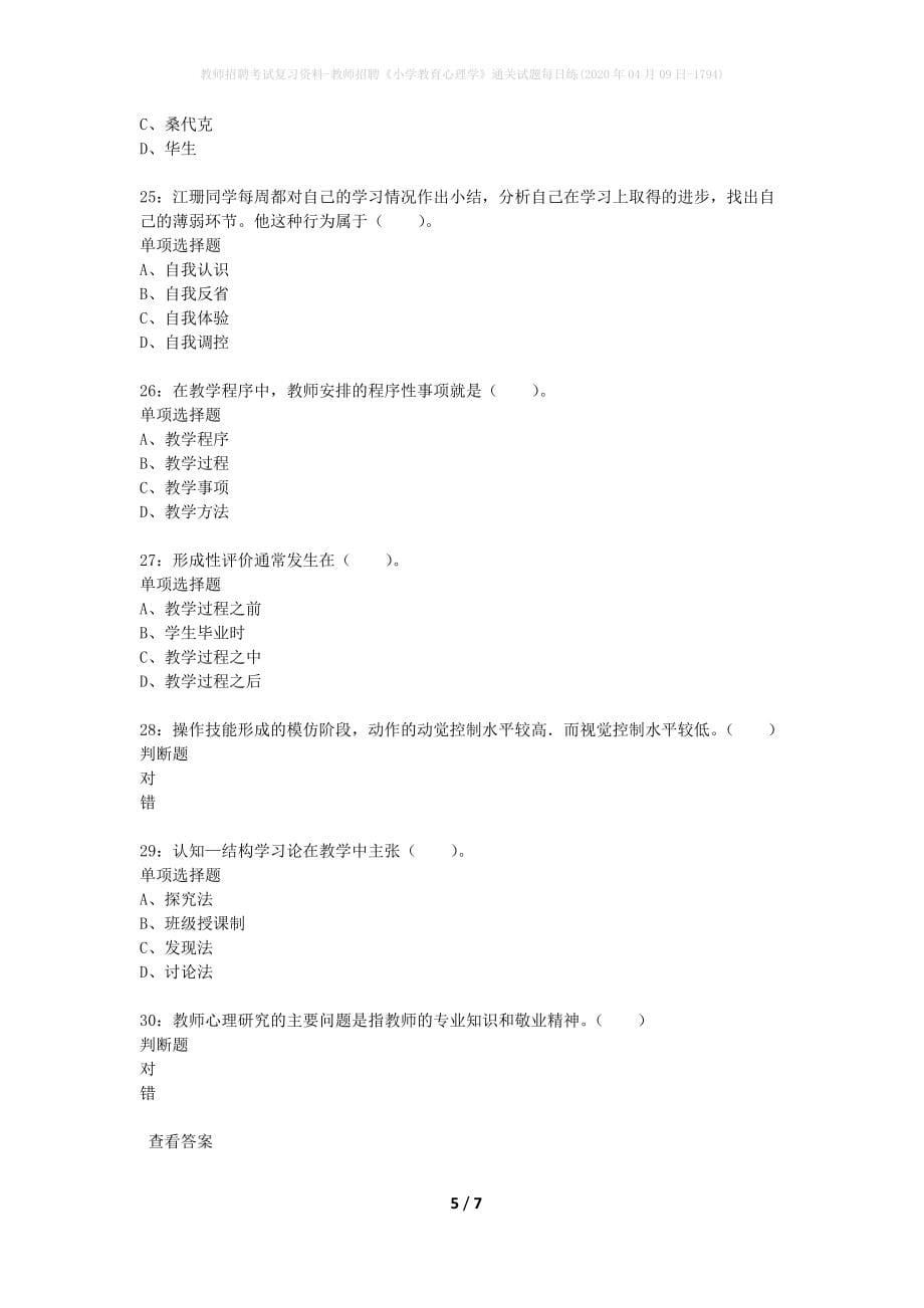 教师招聘考试复习资料-教师招聘《小学教育心理学》通关试题每日练(2020年04月09日-1794)_第5页