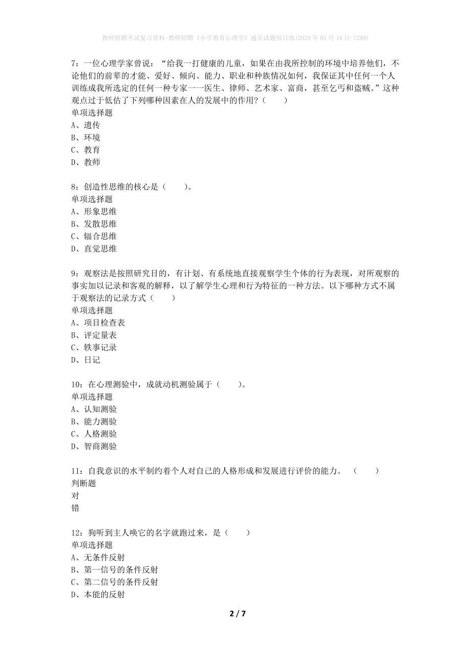 教师招聘考试复习资料-教师招聘《小学教育心理学》通关试题每日练(2020年05月18日-7289)_第2页