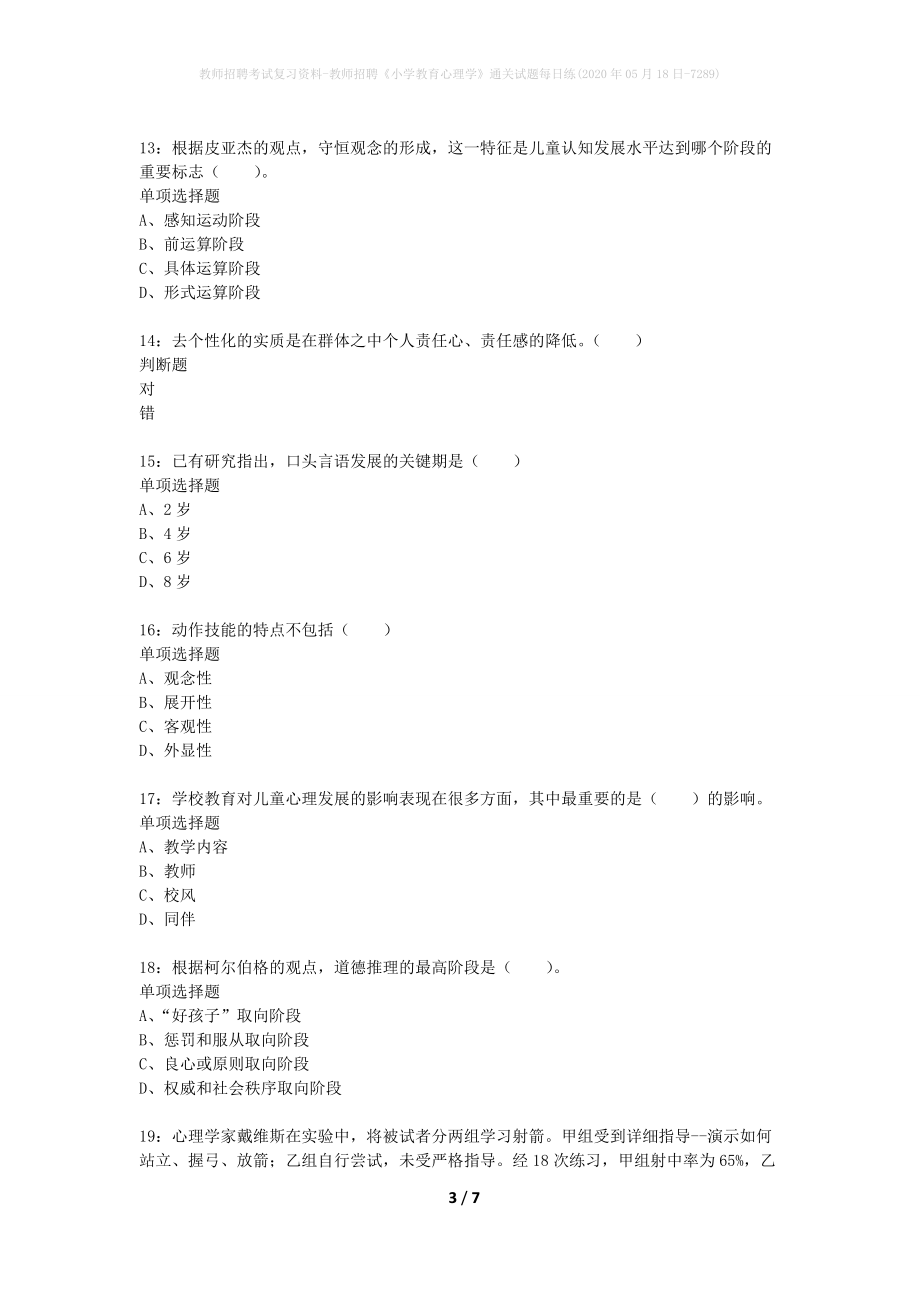 教师招聘考试复习资料-教师招聘《小学教育心理学》通关试题每日练(2020年05月18日-7289)_第3页