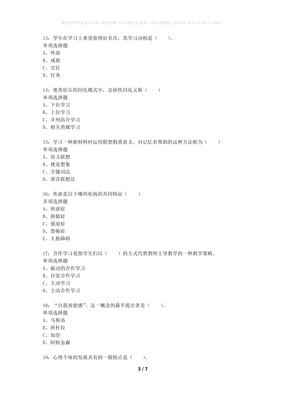 教师招聘考试复习资料-教师招聘《小学教育心理学》通关试题每日练(2020年05月08日-4508)_第3页