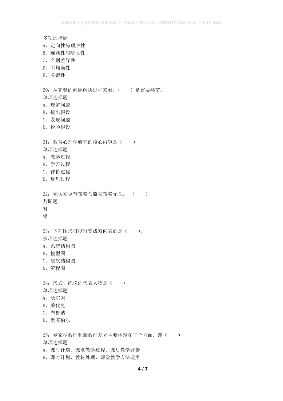 教师招聘考试复习资料-教师招聘《小学教育心理学》通关试题每日练(2020年05月08日-4508)_第4页