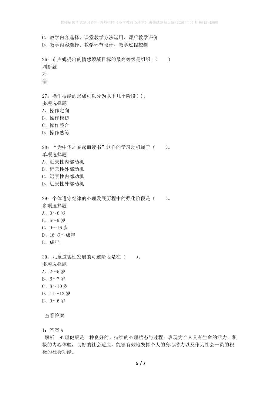 教师招聘考试复习资料-教师招聘《小学教育心理学》通关试题每日练(2020年05月08日-4508)_第5页