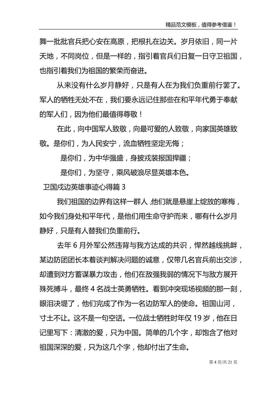 卫国戍边英雄事迹心得13篇_第4页