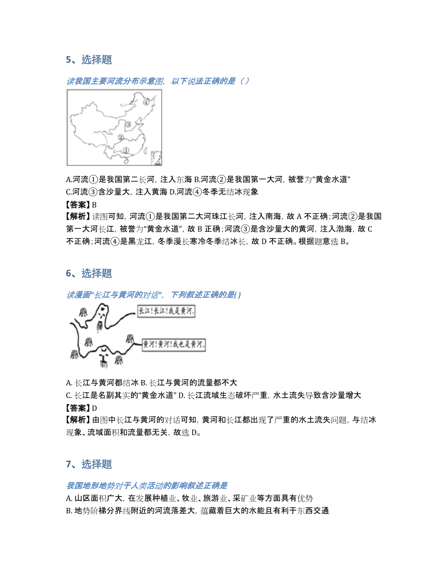 内蒙古八年级地理期中考试同步练习（含答案和解析）_第3页