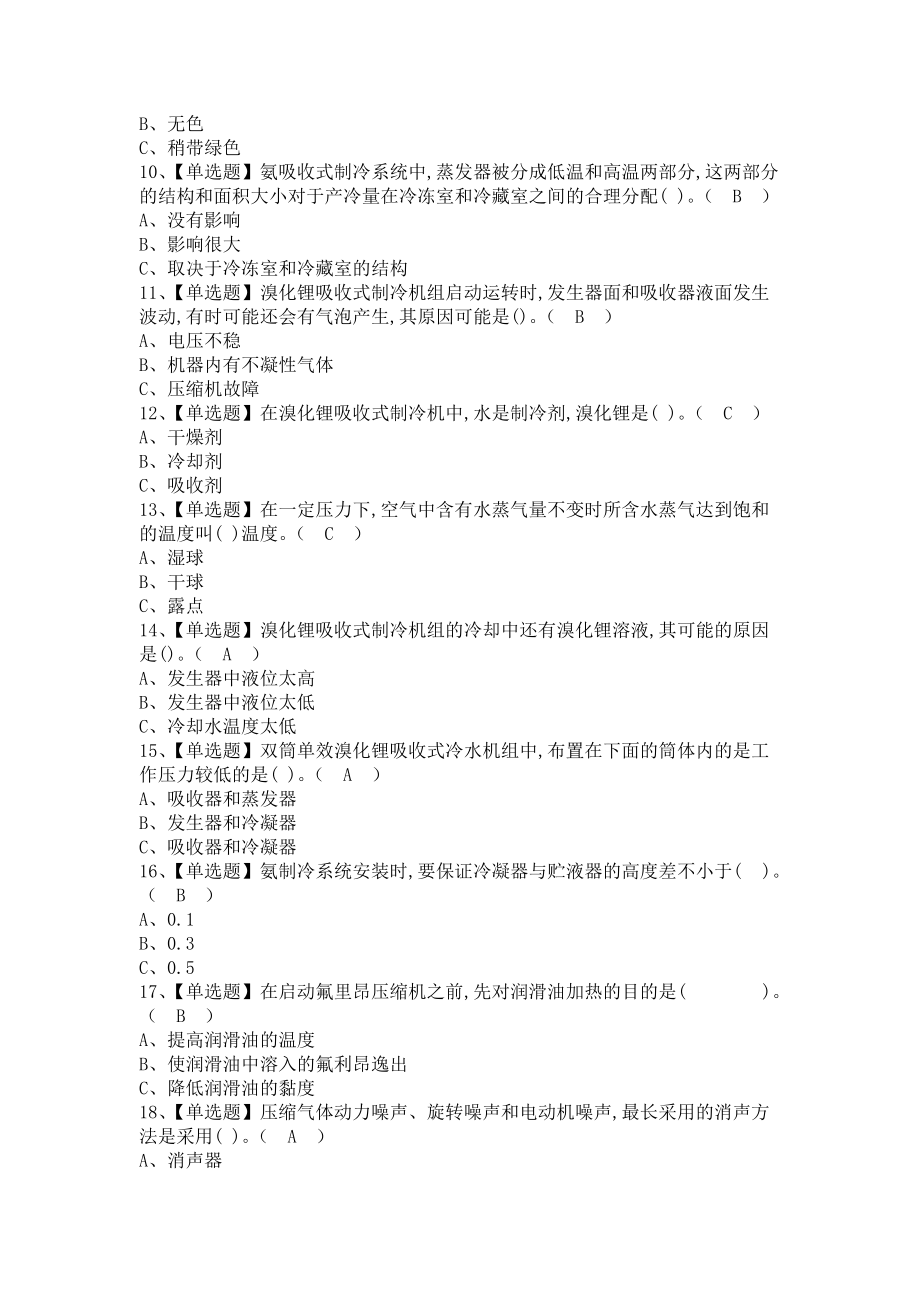 《2021年制冷与空调设备运行操作考试总结及制冷与空调设备运行操作模拟考试题库（含答案）》_第2页