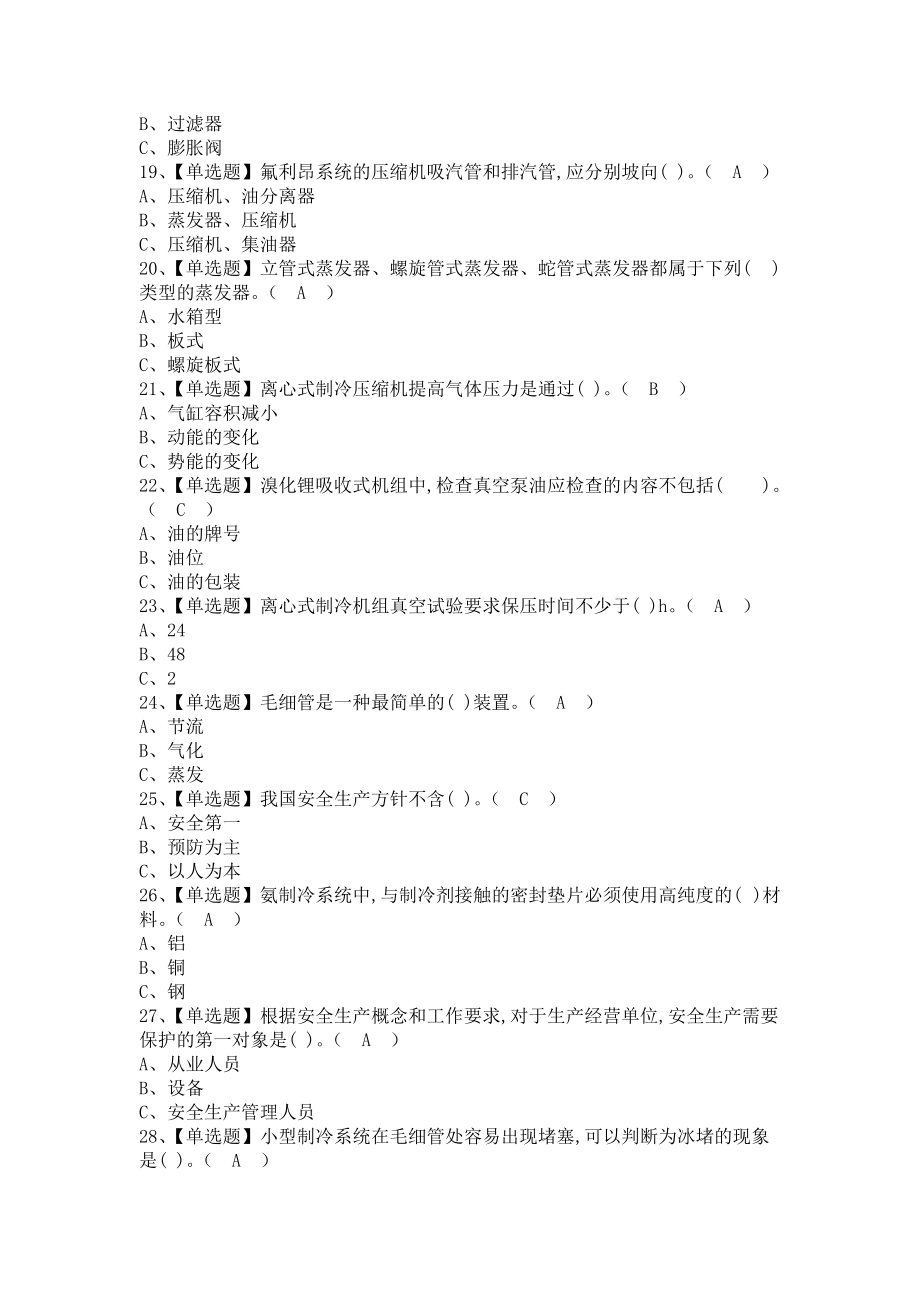 《2021年制冷与空调设备运行操作考试总结及制冷与空调设备运行操作模拟考试题库（含答案）》_第3页